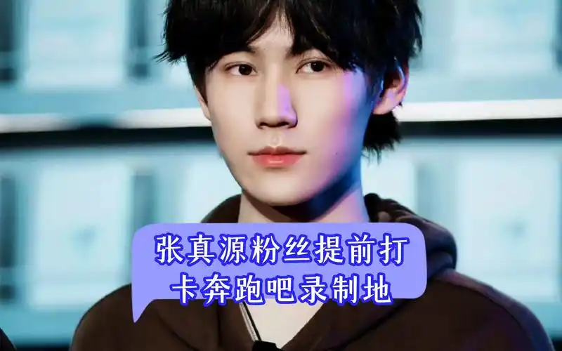 张真源粉丝提前打卡奔跑吧录制地