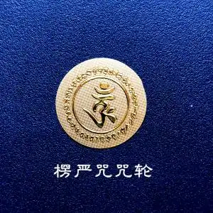 楞严咒心咒咒轮手机不干胶贴纸防晒不褪色防水浮雕金箔卡片贴