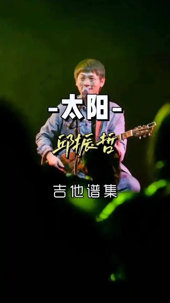 太阳#吉他谱 #邱振哲 #创作灵感 我只想做你的太阳 - 抖音