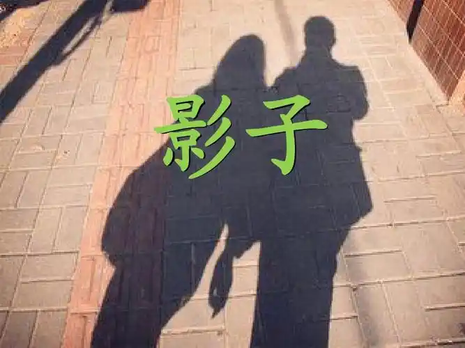 人教版小学一年级语文上册《影子》课件