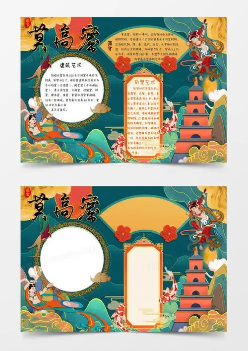 国潮敦煌莫高窟世界文化遗产知识小报word模板