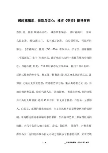 春望 唐杜甫 国破山河在, 城春草木深①. 感时花溅泪, 恨别鸟惊心②.