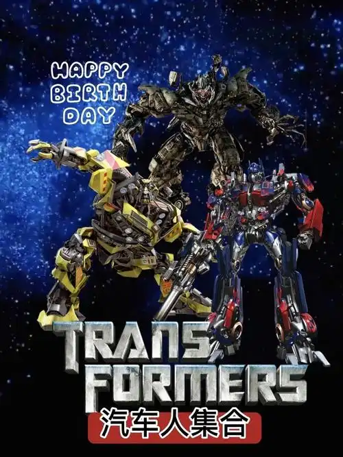 擎天柱大黄蜂探长合体为小朋友庆祝生日