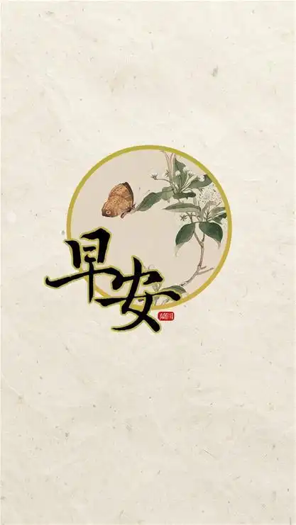 好友早安图片下载一些早安早安励志语录 正能量早安心语图片简短幽默