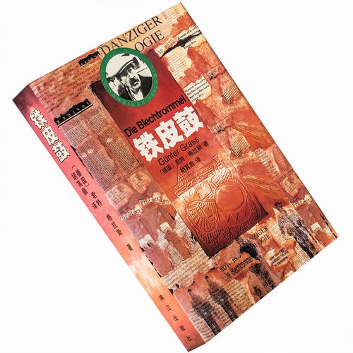 铁皮鼓 君特格拉斯 胡其鼎翻译 但泽三部曲  老版珍藏