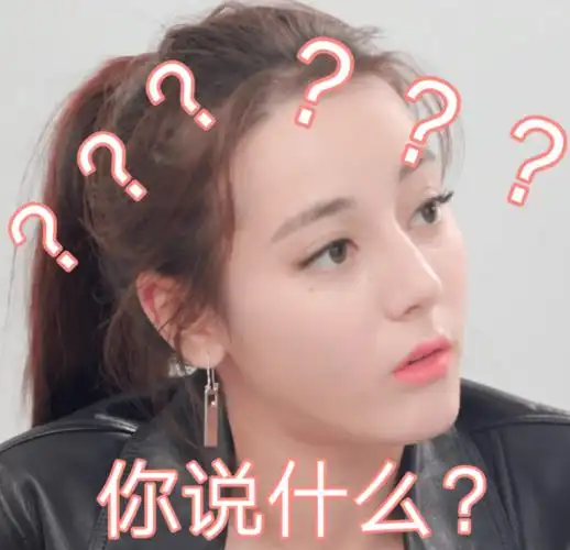 迪丽热巴疑惑脸系列 小朋友你是否有很多问号?_表情