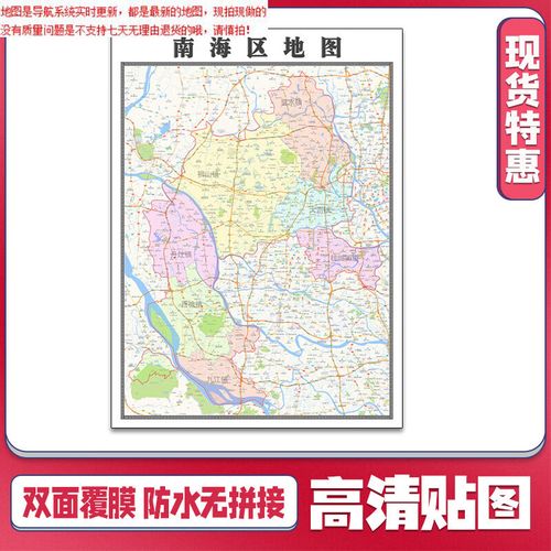 【官方正版】南海区地图1.