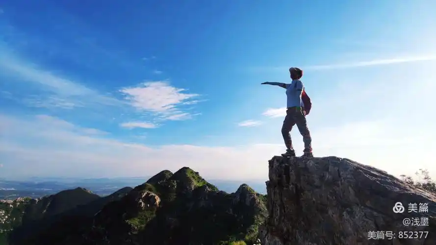 登山的快乐