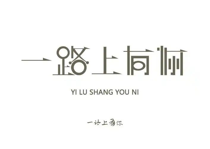字体设计 一路上有你