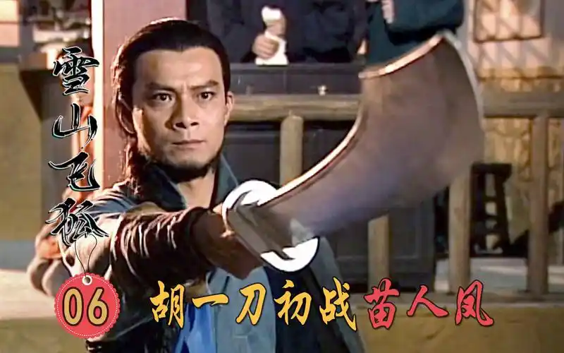 胡一刀初遇苗人凤,刚一见面就动手,实力不相上下!
