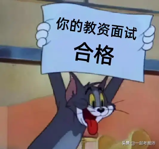 教资面试成绩什么时候出?为了合格,你许下了什么愿望?