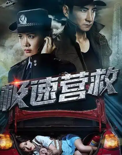 极速营救上映时间