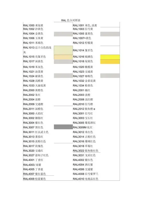ral色卡对照表