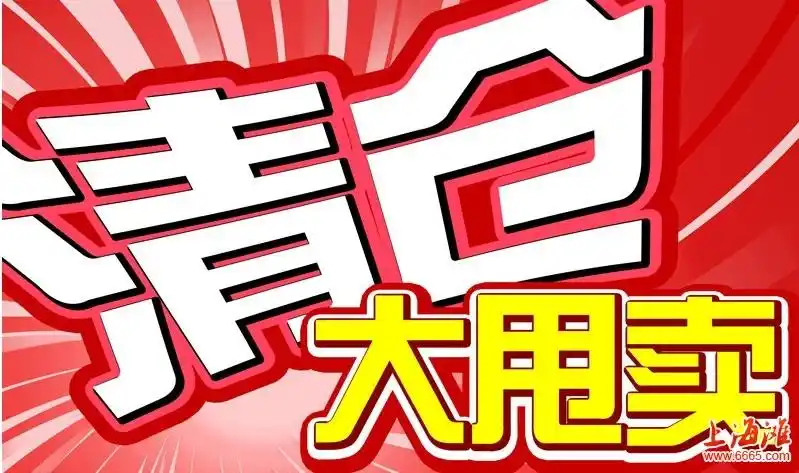 包包清仓大甩卖经典广告词