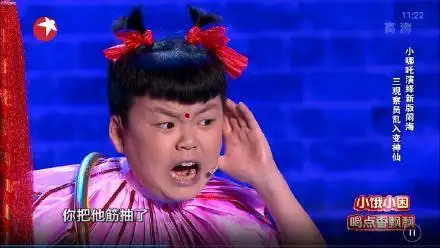 笑傲江湖第三季22岁长不大的小孩孟繁淼搞笑小哪吒晋级图