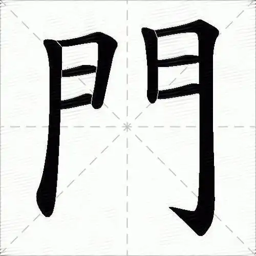 门什么意思解释门字笔画笔顺门拼音组词