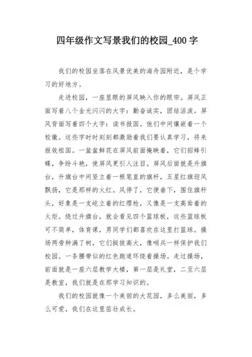 四年级作文写景我们的校园400字