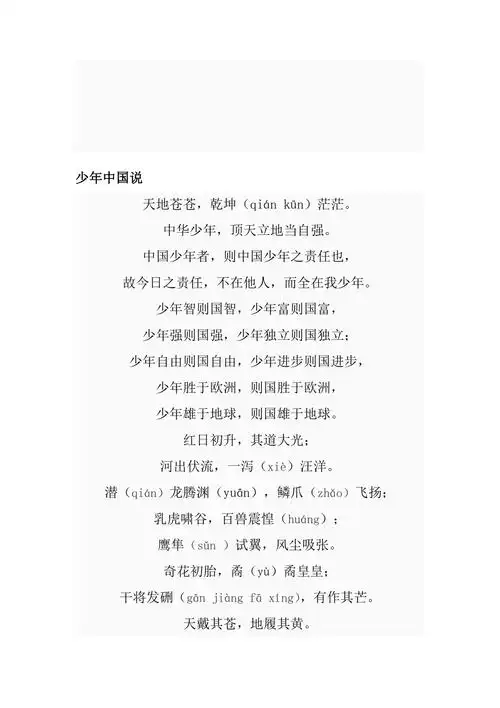 少年中国说(小学加拼音版)