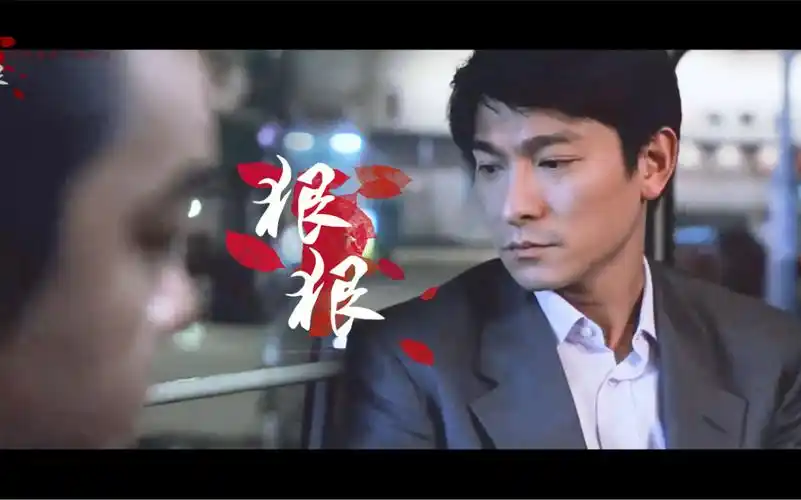 暗战刘青云刘德华狠狠爱上我最刺激吗