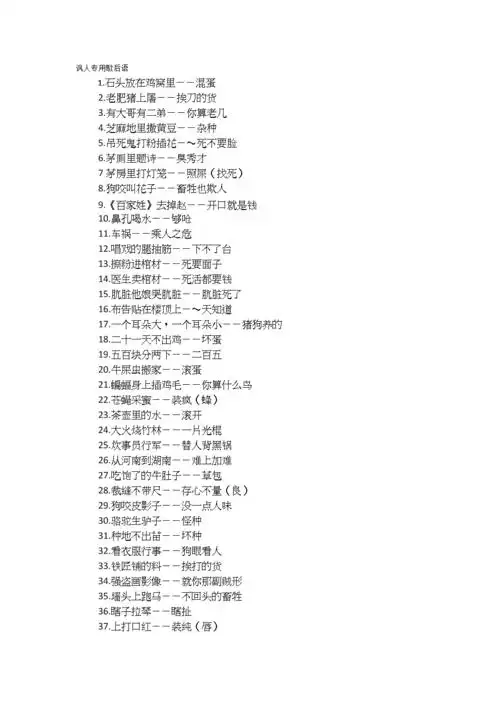 讽人专用歇后语.doc