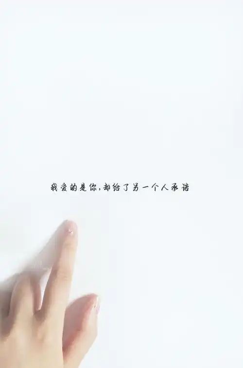 我爱的是你却给了另一个人承诺