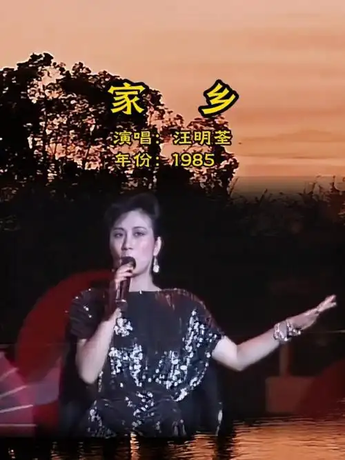 阿姐汪明荃,在1985年春晚演唱的歌曲《家乡》