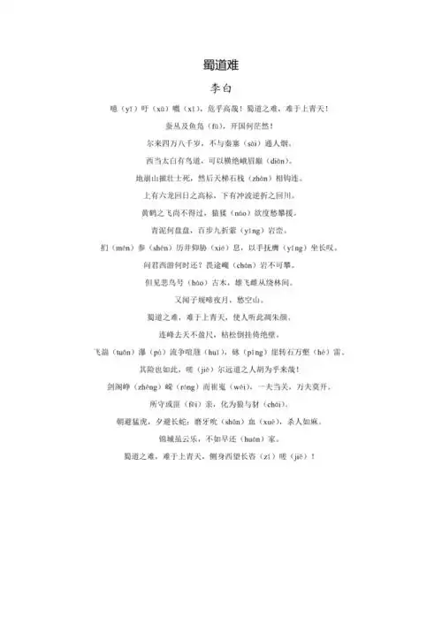 蜀道难带注音doc