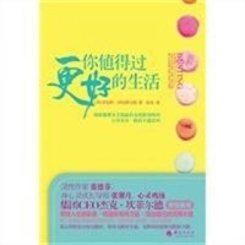 包邮你值得过更好的生活(美) 罗伯特·沙因费尔德 著胡尧 书籍