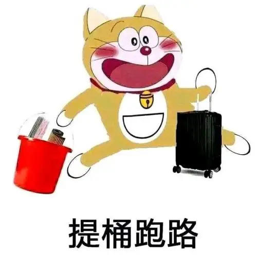 土木工程提桶跑路