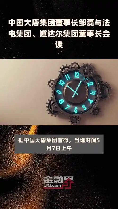 中国大唐集团董事长邹磊与法电集团道达尔集团董事长会谈快报