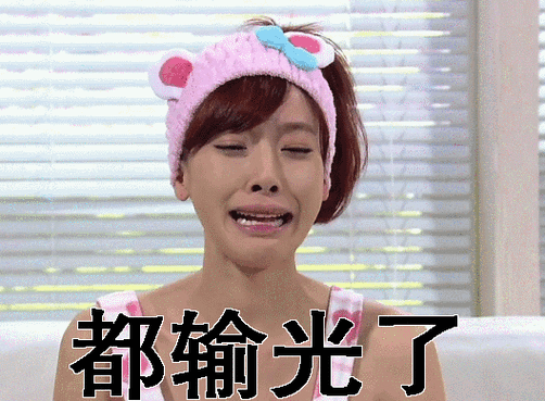 都输光了 在下输了