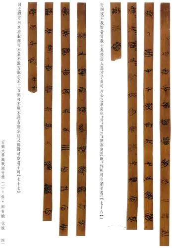 安大简诗经64国风64矦园有桃