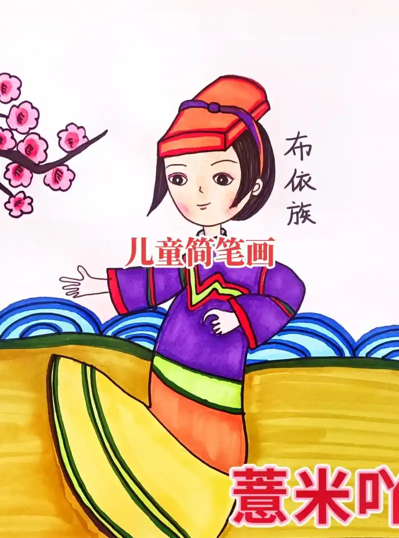 民族人物简笔画#民族团结绘画#布依族人物简笔画#小学生绘画 - 抖音