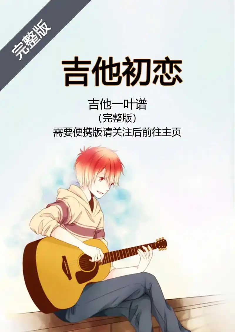 刘大壮吉他初恋吉他谱