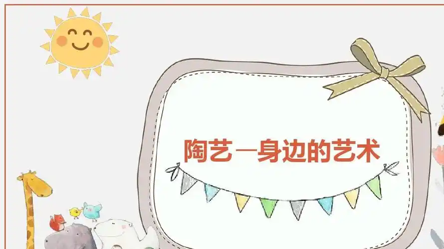 幼儿陶艺课ppt课件