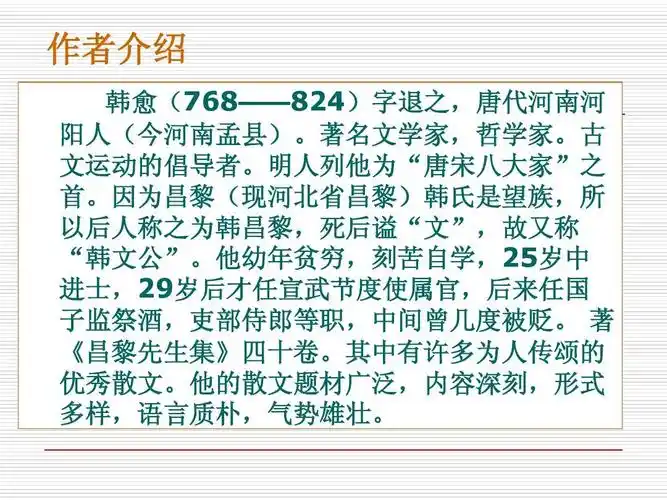 作者介绍 韩愈(768——824)字退之,唐代河南河 阳人(今河南孟县).