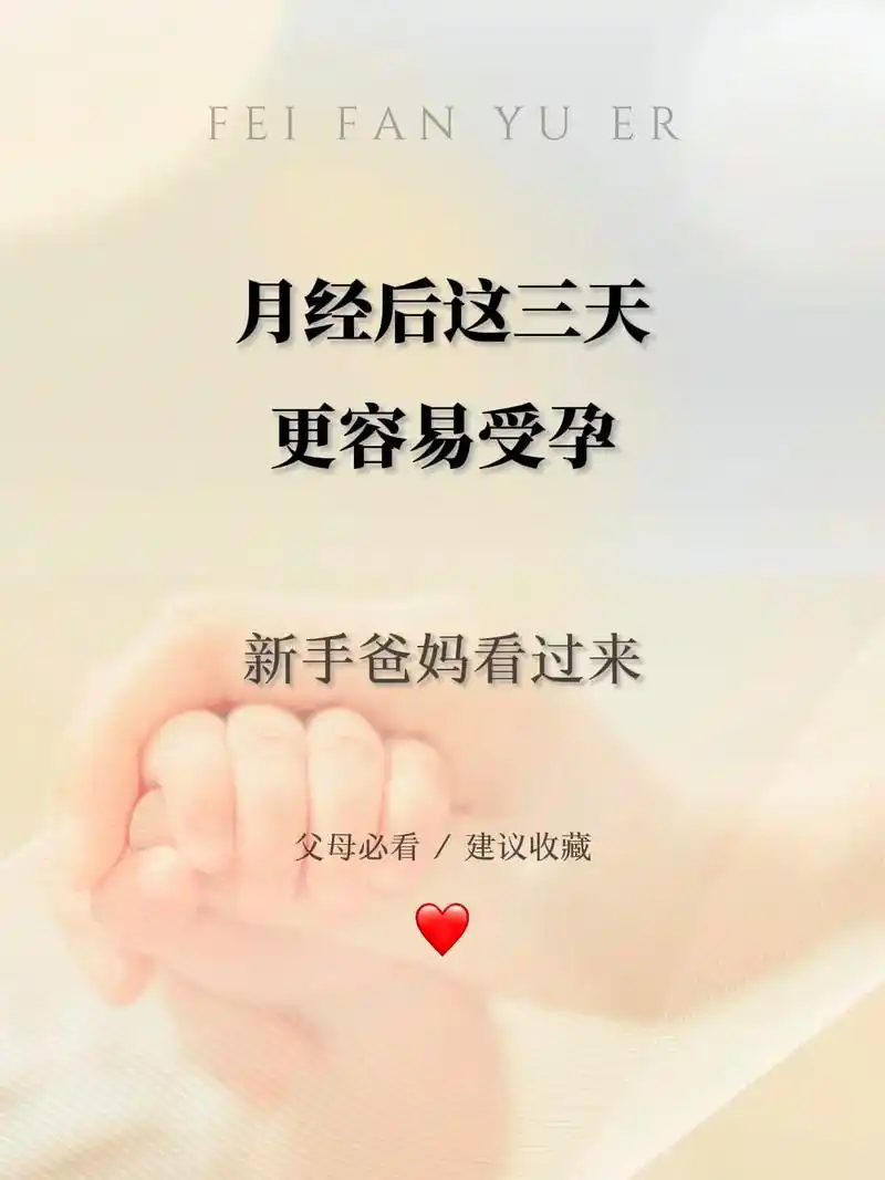 过来人告诉你:月经后这三天更容易受孕