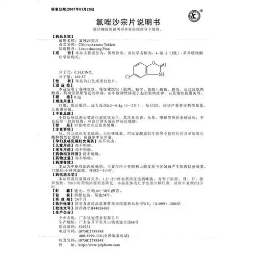 氯唑沙宗片彼迪