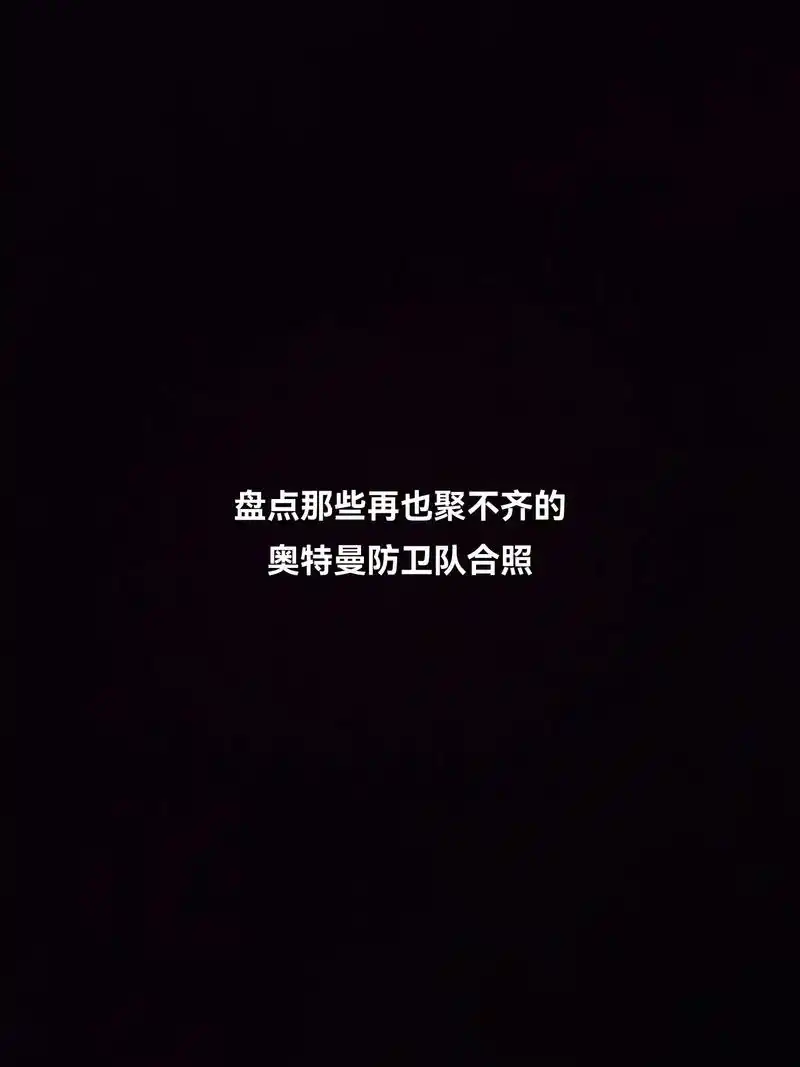 奥特曼演员去世了 合照再也聚不齐了 点个关注吧 - 抖音