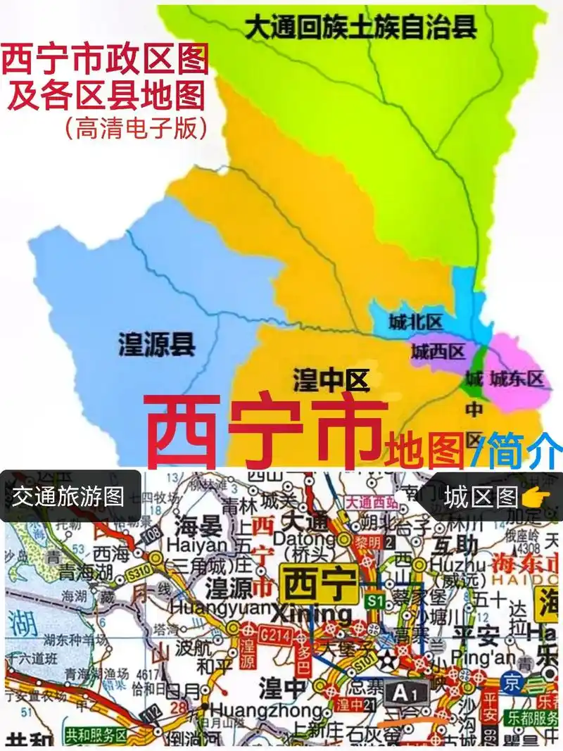 西宁市地图.#西宁#城东区城中区城西区城北区湟中区湟源县大通 - 抖音