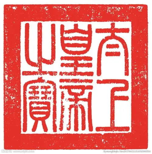 乾隆印章太上皇帝之宝矢量图片