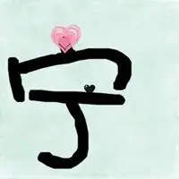 宁字头像图片大全_微信头像图片大全