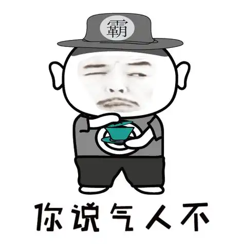 霸靶表情包爸爸