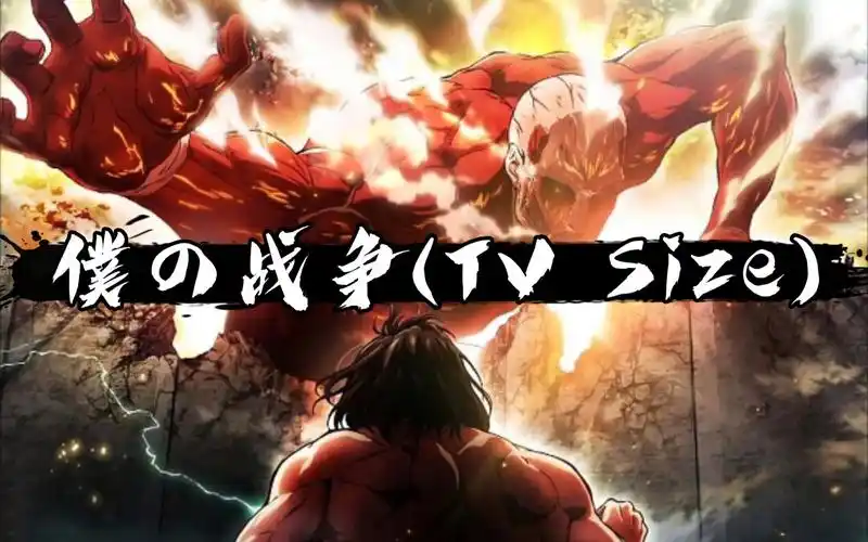 活动作品进击的卡林巴巨人最终章op我的战争