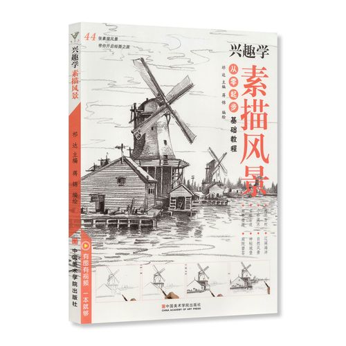 兴趣学素描风景初级零基础入门自学美术绘画教程书籍教材临摹精微建筑