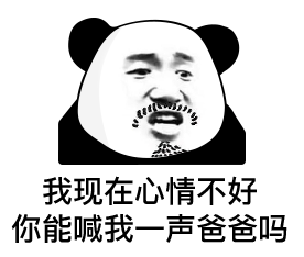 我现在心情不好 你能喊我一声爸爸吗-表情图片 - 壁纸家