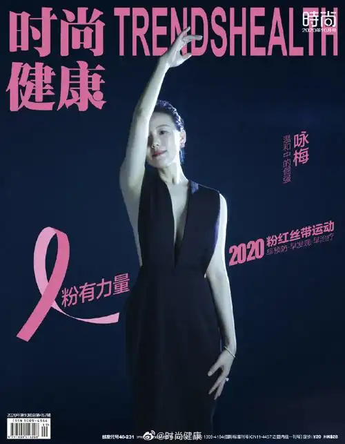 《时尚健康》杂志2020年第10期出版上市