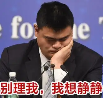 姚明表情最新姚明搞笑文字表情包