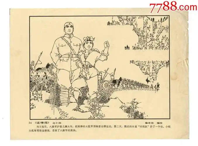 《连环画作品选页2》散页:34《送情报》之十四(16开活页1张)