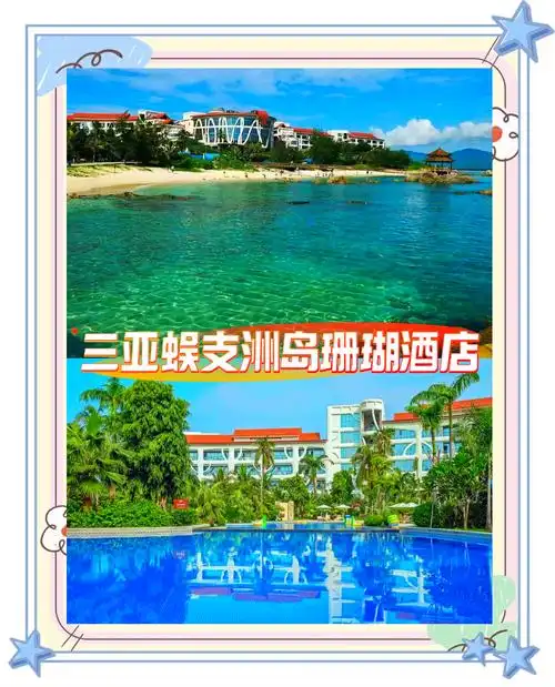 蜈支洲岛珊瑚酒店:私人海滩度假天堂